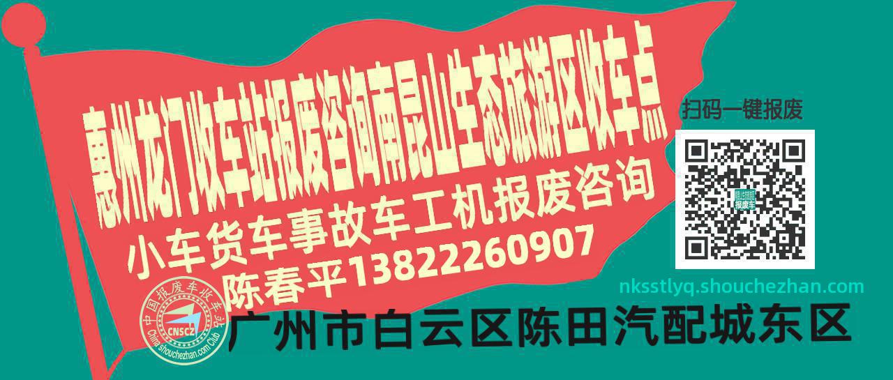 惠州龙门报废车收车站南昆山生态旅游区收车点